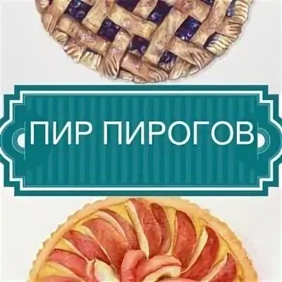 Пир пирогов. Пирожки пир пирожок. ООО пир-пирожок. Пир пирожок