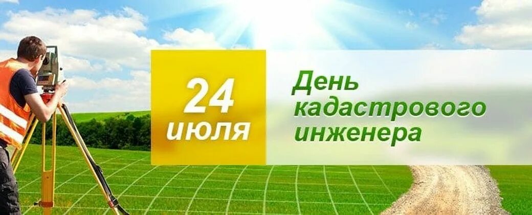 Изменение кадастровым инженерам. Денькадастрого инженера. С днем кадастрового инженера. С днём кажастрового инженера. С днем кадастрового инженера поздравления.