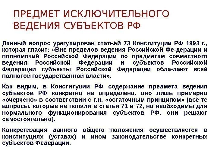 Исключительные вопросы ведения субъектов. Ведение субъектов. Предметы исключительного ведения субъектов. Предметы ведения субъектов РФ. Вопросы исключительного ведения субъектов РФ.