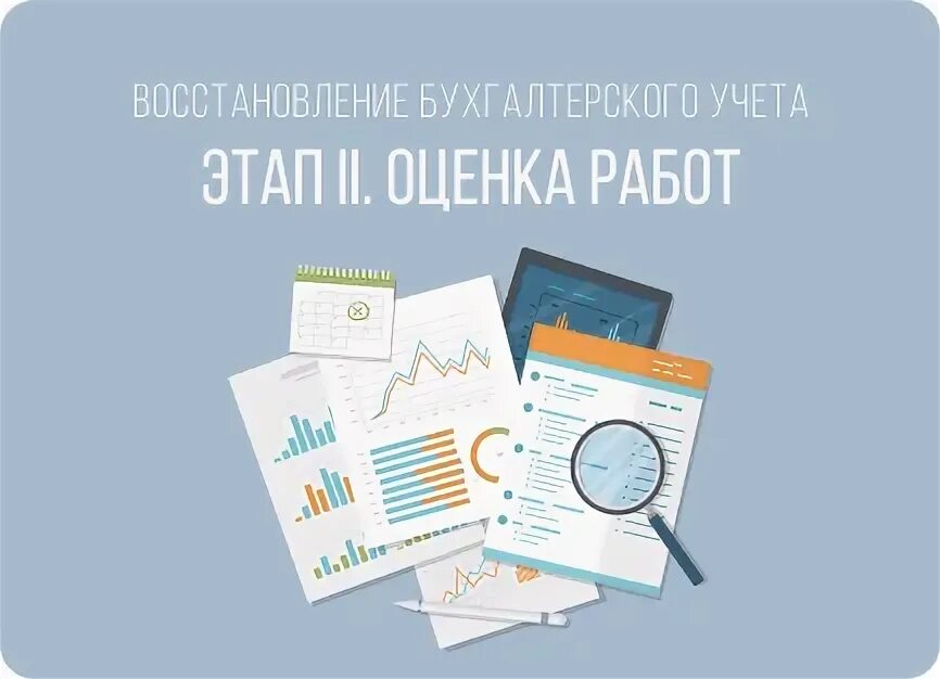 Восстановление бухгалтерского учета лет. Восстановление бухгалтерского учета. С чего начать восстановление бухгалтерского учета в 1с 8. План по восстановлению бухгалтерского учета.