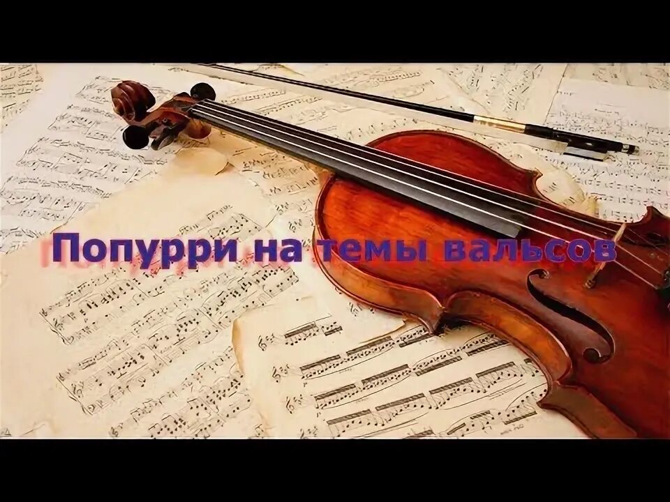 Автор многих вальсов. Автор многих вальсов