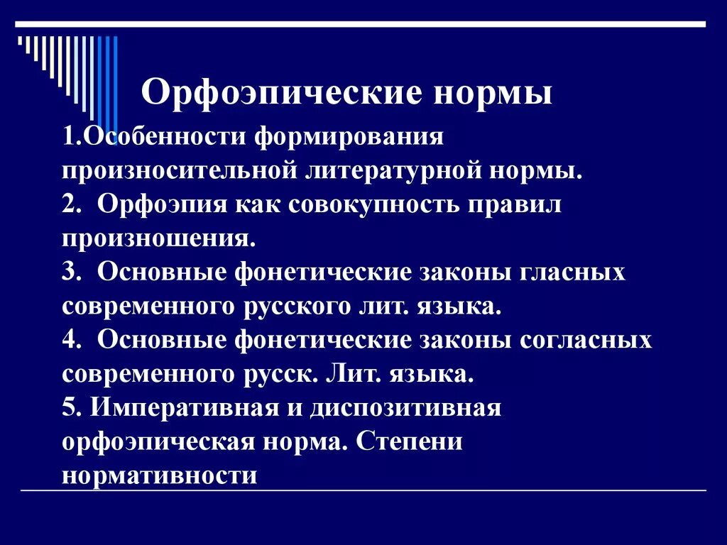 Орфоэпические лексические нормы русского языка. Орфоэпические нормы. Основные орфоэпические нормы. Основные орфоэпические нормы современного русского языка. Орфоэпические нормы русского литературного языка.