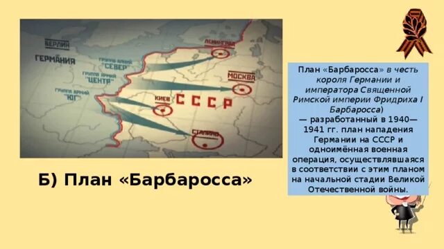 Как назывался план предусматривающий. План барбаросса.