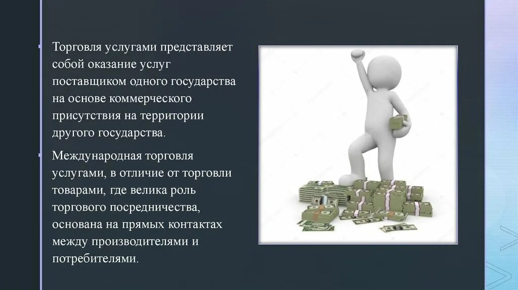 Продажи товаров и услуг представляющих. Услуги торговли. Сущность международной торговли. Понятие международной торговли. Сущность МЭО.