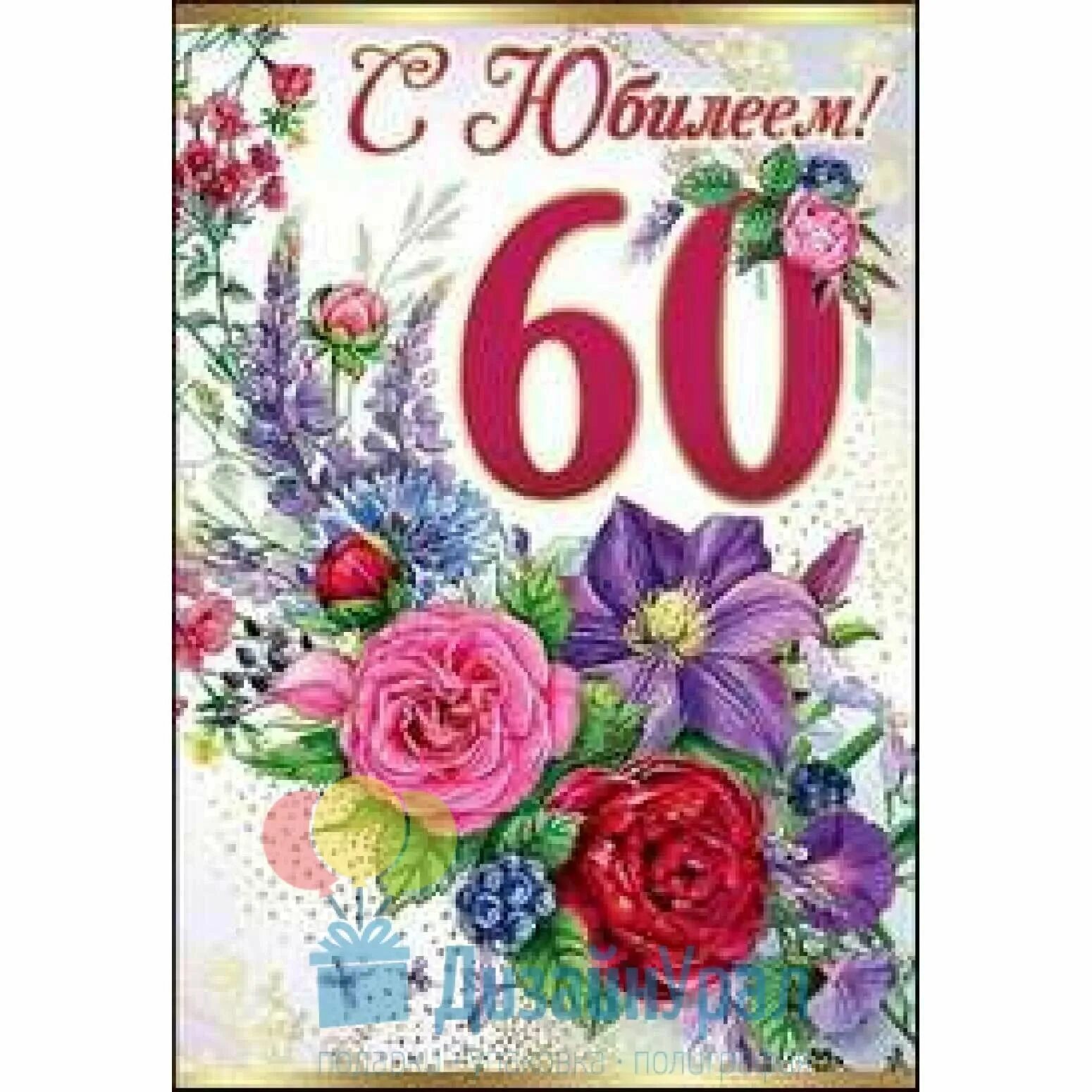 С юбилеем женщине 60 лет прикольные шуточные. С юбилеем женщине 60 лет прикольные шуточные. С юбилеем 60 лет. Поздравление с 60 летием женщине. Поздравление подруге с юбилеем 60 лет.