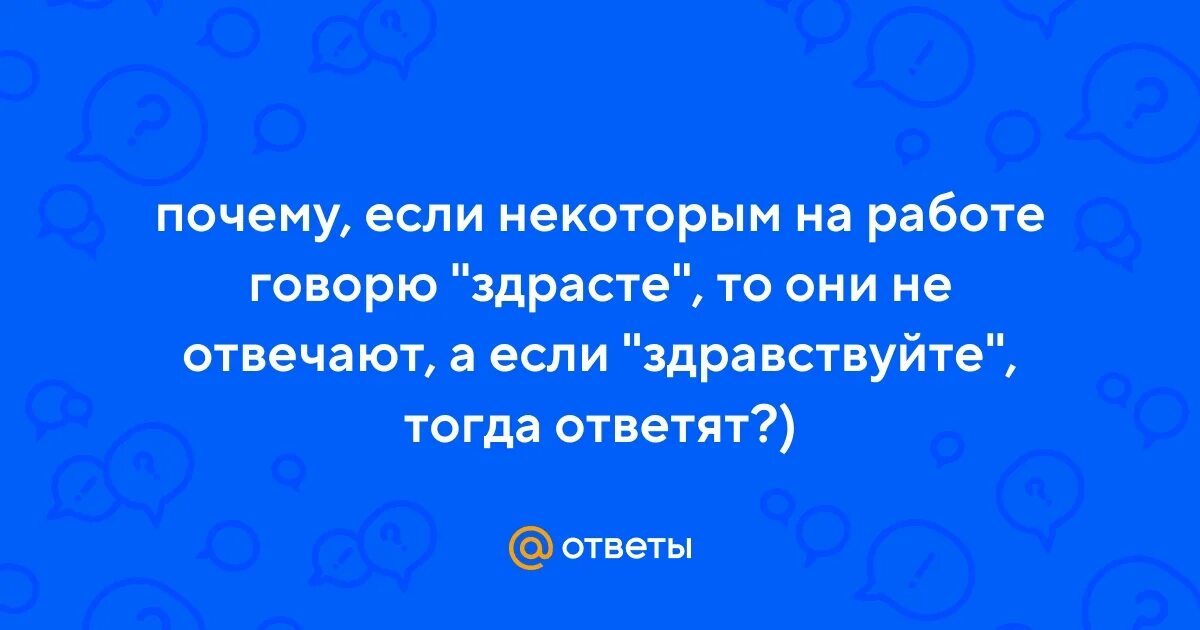 А что тогда так отвечаешь. А что тогда так отвечаешь