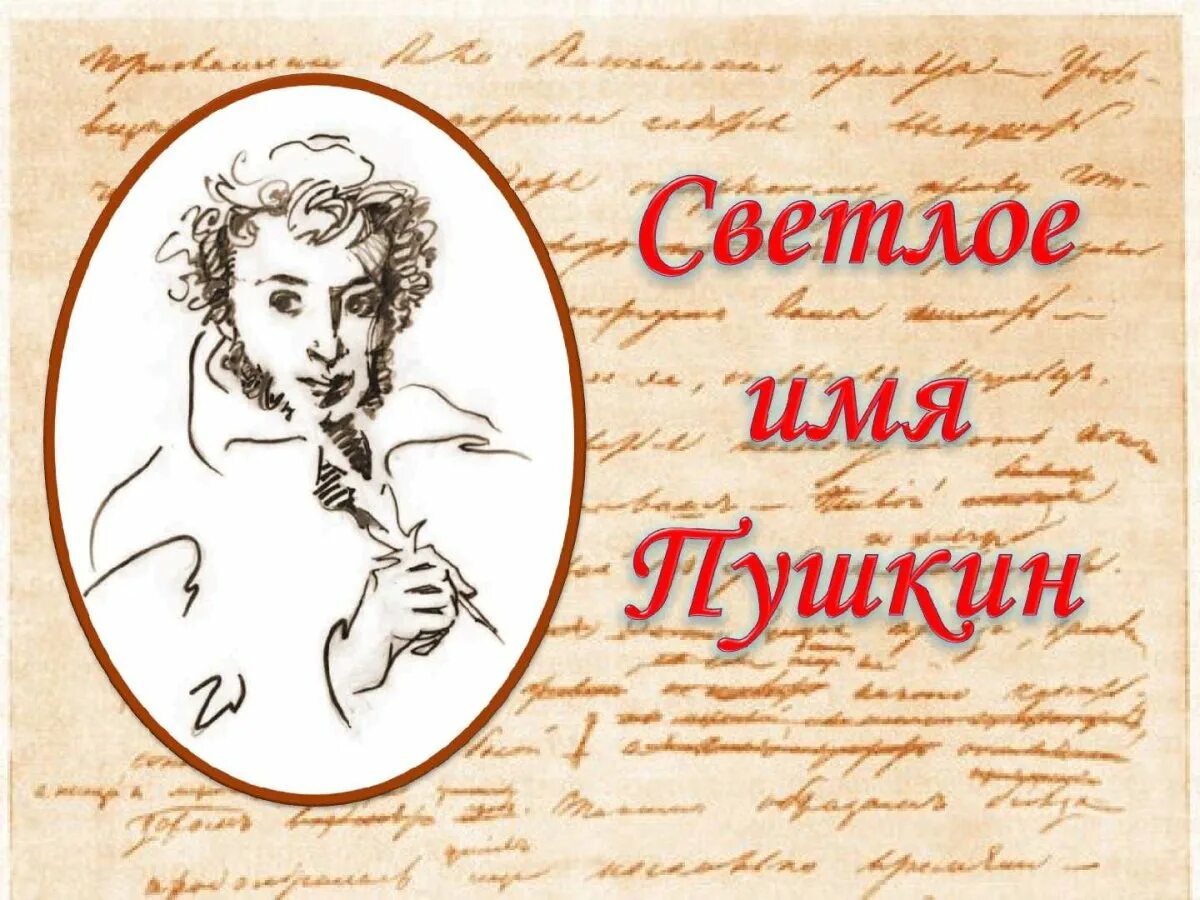 Пушкин поздравление с днем рождения