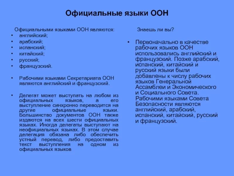 Язык является формальным. Официальные языки оон. официальными языками оон являются. языки организации объединенных наций. русский язык рабочий язык оон.