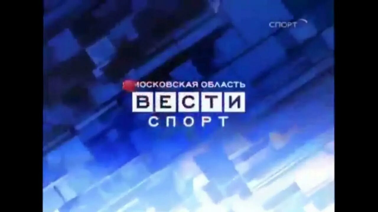 Россия 2 9 апреля. Вести спорт 2010. Вести спорт 2009. Вести спорт. Вести спорт Московская область.