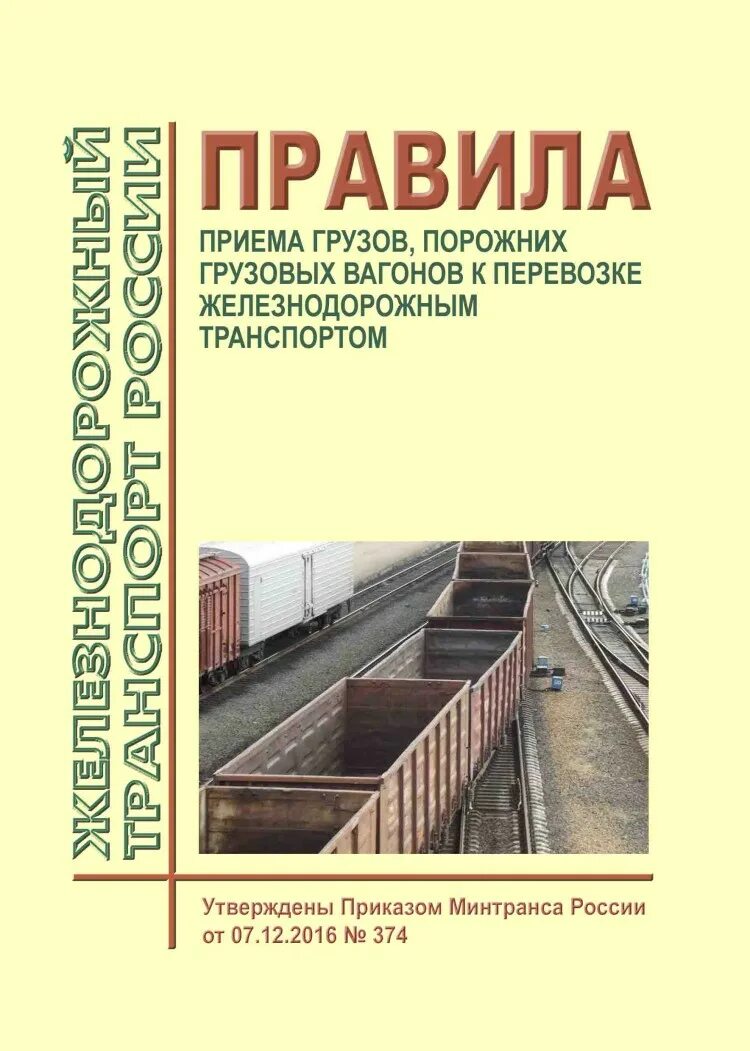 Правила перевозки грузов. Порядок погрузки груза в вагон. Обязанности приемосдатчика груза. 4. Организация грузов перевозки в жд планирование:.