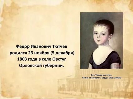 Детство федора ивановича тютчева