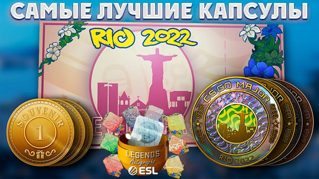 Капсула Rio 2022. Капсулы Рио 2022. Rio 2022 contenders Sticker Capsule. Капсулы Рио 2022 КС го. Капсулы rio