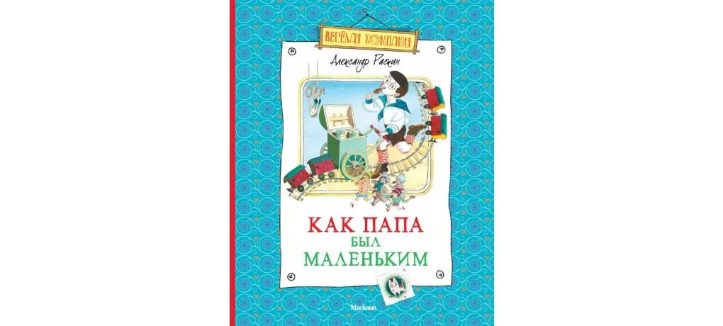 Раскин как папа был маленьким. Книга Раскин как папа был маленьким. Обложка книги как папа был маленьким. Как папа был взрослым