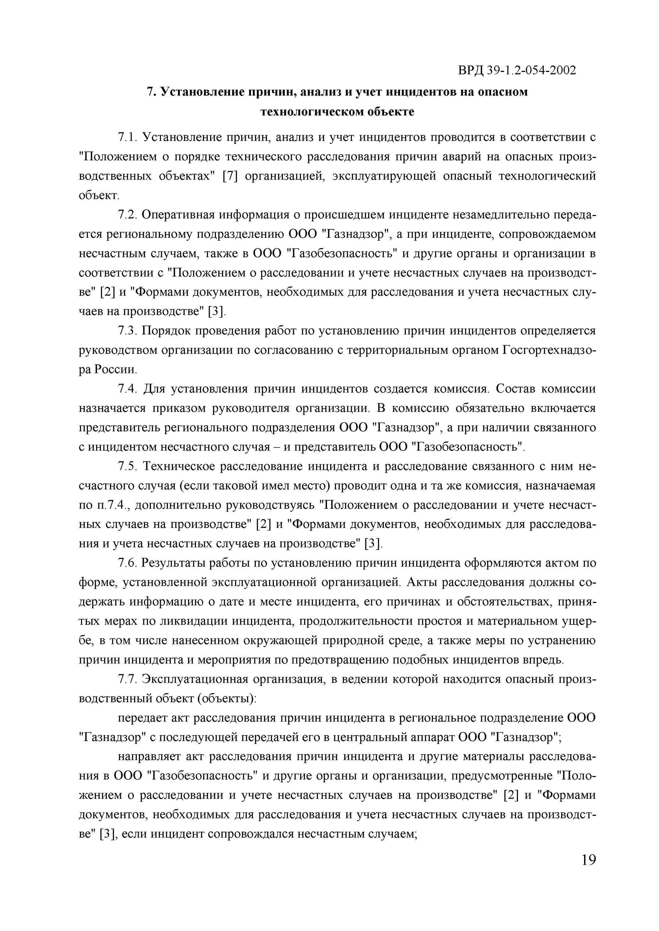 Положение о расследовании причин инцидентов. Пример акта расследования инцидента. Анализ технического расследования инцидентов. Порядок расследования дтп на предприятии. Порядок расследования инцидентов.