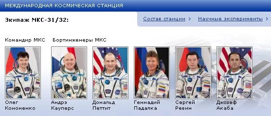 Какие космонавты находится космосе. Какие космонавты сейчас находятся в космосе. космонавты какую работу они выполняют. сейчас в космосе находятся космонавты. космонавты какую работу выполняют сейчас они.