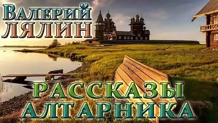 Лялин слушать православные. Рассказы Алтарника.