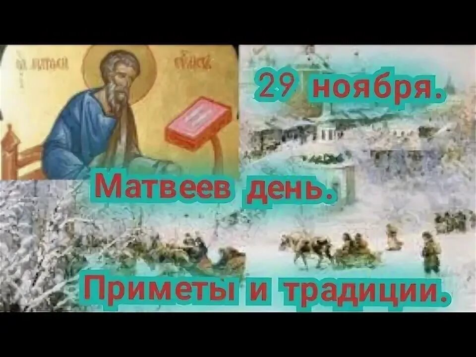 Матвеев день народный праздник. Матвеев день 29 ноября картинки. Праздник день Матвея. Какой сегодня праздник день Матвея. 22 29 ноября