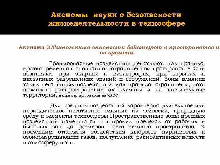 Аксиомы бжд. Основные Аксиомы безопасности жизнедеятельности. Безопасность жизнедеятельности в техносфере. Основные Аксиомы дисциплины безопасность жизнедеятельности. Аксиома о потенциальной опасности БЖД.