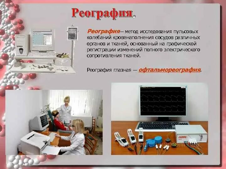 Реограмма физиология. Реография сосудов. Методы исследования сосудов реография. Методы исследования сосудов реография. Реография это.