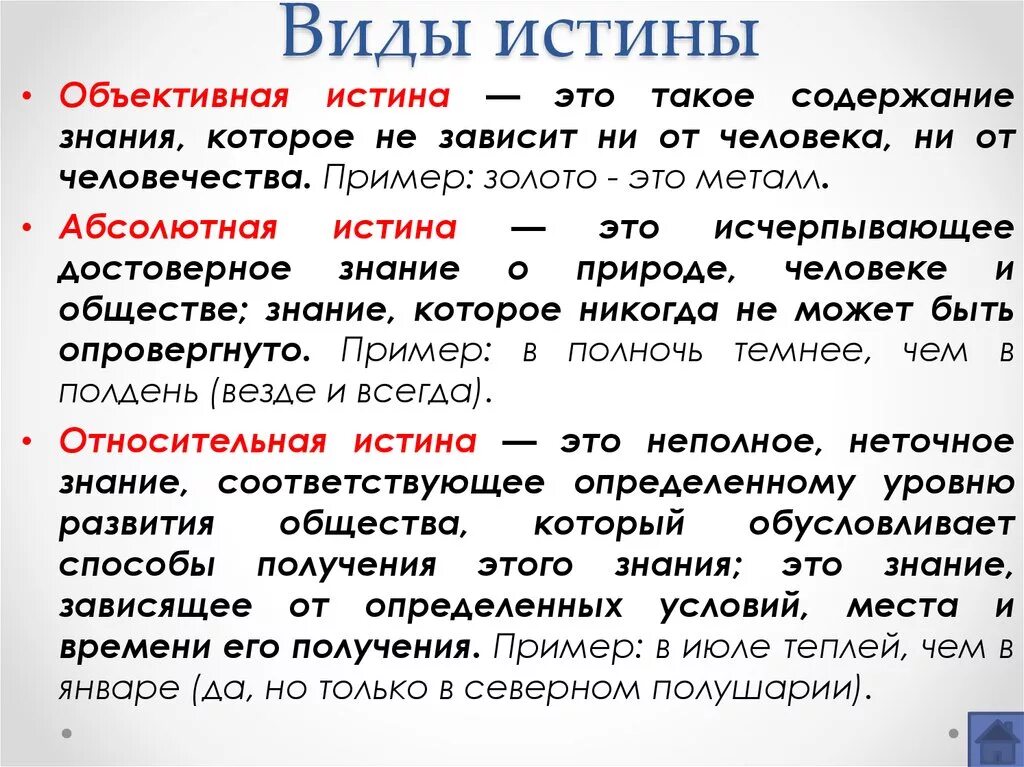 Объективная истина примеры. Виды истины примеры. Пример абсолютной истины Обществознание. Виды истины Обществознание примеры. В каких случаях елогич возвращает истина