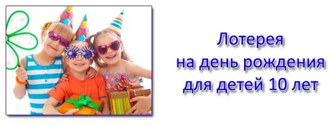 Лотерея для гостей на дне рождения. Лотерея для гостей на дне рождения. Шуточные беспроигрышные лотереи для веселой компании. Фанты задания смешные для детей. Беспроигрышная лотерея на юбилей для веселой компании взрослых.