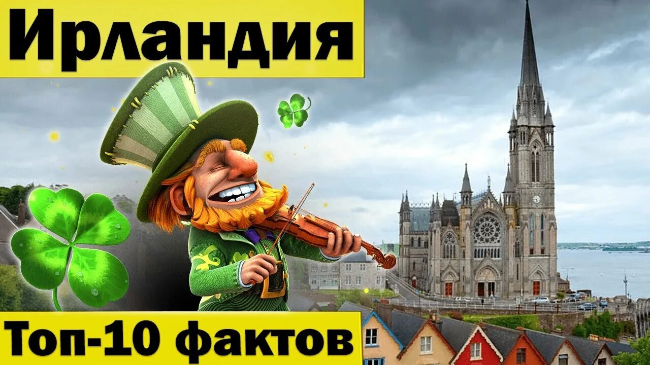 Проект про ирландию. История ирландии презентация. Визитная карточка ирландии. Рассказ про ирландию. Ирландия интересные факты.