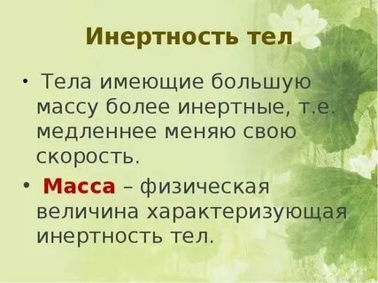 Инертность тела это физическая величина