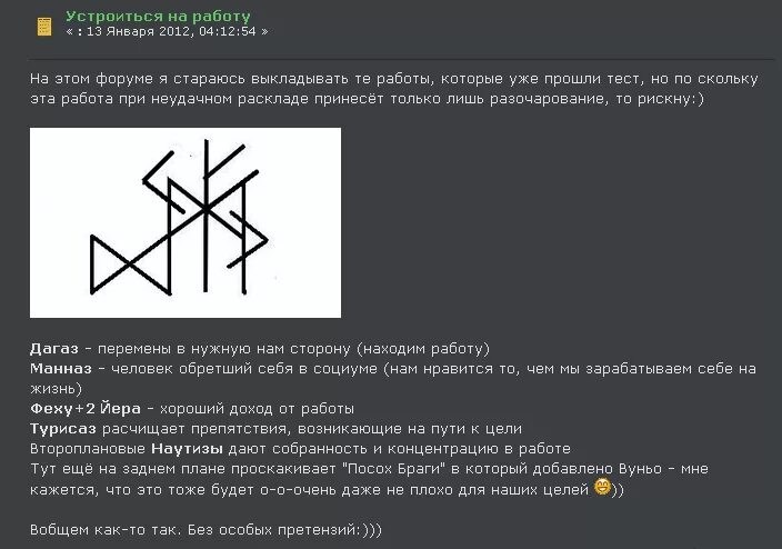 Рунические ставы. Руны став на хорошую работу. Рунический став на поиск хорошей работы. Рунные ставы популярные. Черная магия и руны личные