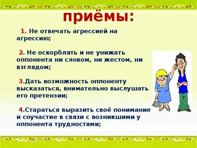 Как правильно реагировать на агрессию. Как реагировать на агрессию и оскорбления. Не отвечать агрессией на агрессию. Как отвечать на агрессию человека. Унижает мужа советы психолога