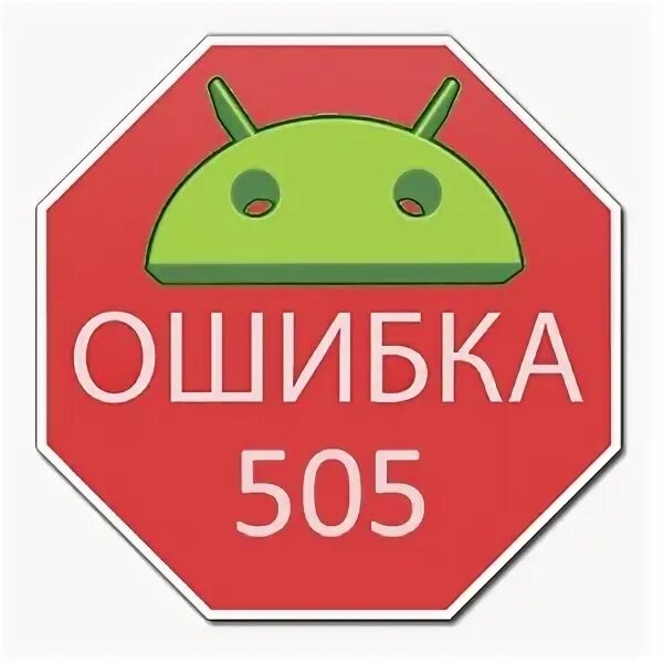 Ошибка 505 на сайте. Ошибка 505. 505 цифра. 505 error на сайте.