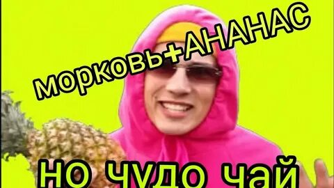 Лицо чудо чая в реальной жизни