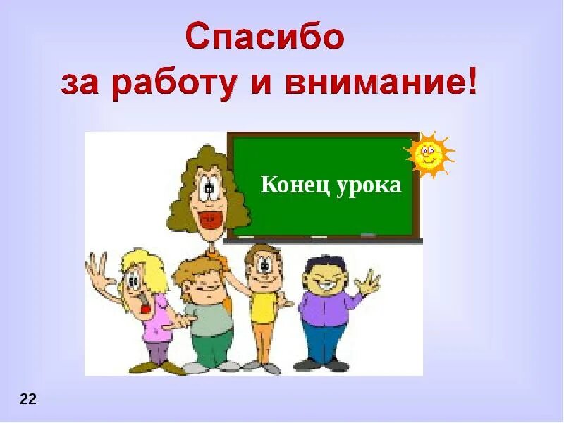 8 урок конец. Конец урока. Конец урока картинки для презентации. Слайд для презентации конец урока. Конец урока презентация.