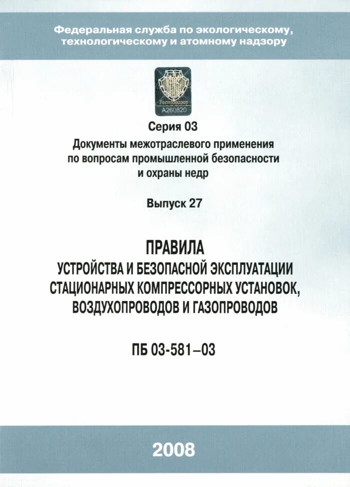 Правила стационарных компрессорных установок. Правила устройства и эксплуатации компрессорных установок. Безопасная эксплуатация компрессорных установок. ПБ 03-581-03. Правила эксплуатации компрессорных установок.