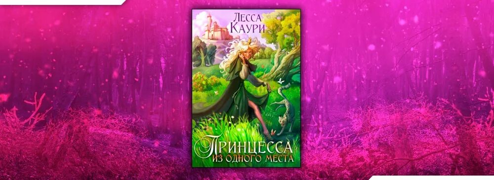 Лесса каури. Принцесса из одного места. принцесса из одного места читать. лесса каури принцесса из одного места читать онлайн.