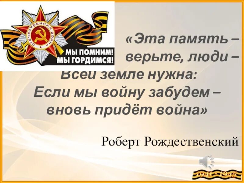 Стихотворение памяти героев. Стихи о памяти о войне. Высказывания о Великой Отечественной войне. Помним о войне. Цитаты про войну.