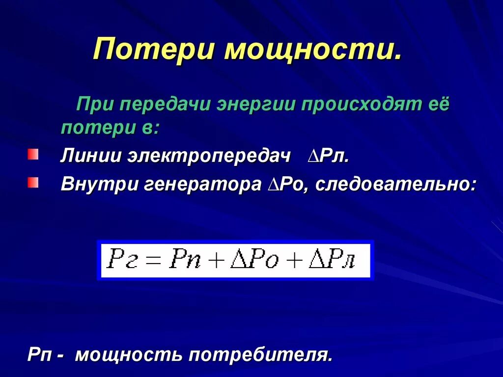 Мощность передаваемая по линии. Мощность потерь формула. Расчет потерь. Реактивной мощности ЛЭП. Потеря мощности и энергии. Потери мощности в линии.