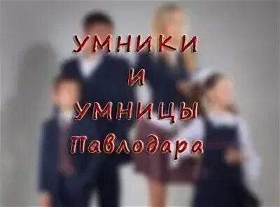 Умники и умницы песня текст. Песня умники и умницы не бегают. Умники и умницы 2 класс картинки. Умницы и умники выпуск от 31. Стихи на тему умники.