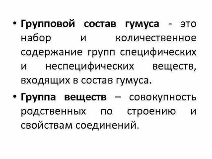 Гумус состав