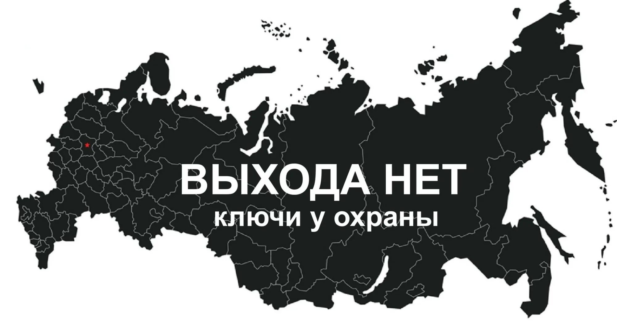 Россия без вранья. Карта России. Россия выхода нет. Ключи на охране. Карта России силуэт.