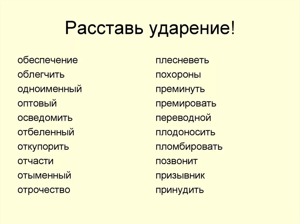 Поставьте знак ударения оптовый. Обеспечение ударение. Обеспечение ударение в слове. Расставьте ударение. Ударение в слове обеспече.