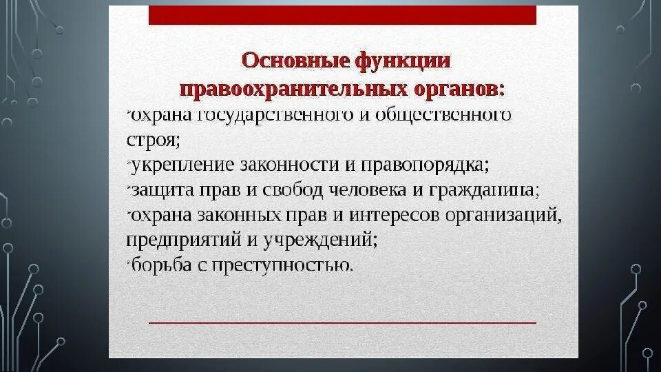 Правоохранительные органы в условиях демократии