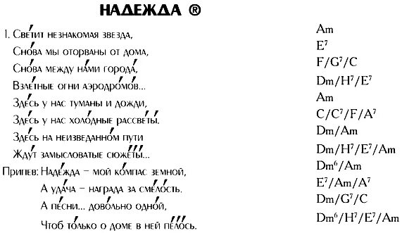 Компас песня. Анна Герман Надежда слова. Анна Герман Надежда текст. Текст песни Надежда Анна Герман. Надежда песня текст.