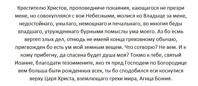 Молитва св трифонов. Молитва святому Иоанну Предтече. Молитва святому Трифону о работе. Молитва Иоанну Крестителю от головной боли.