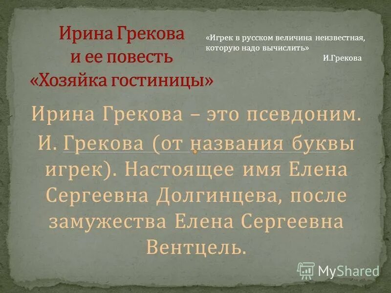 В тексте грековой рассказывающей историю врача. Значение слова врач. В тексте грековой рассказывающей историю врача. В тексте грековой рассказывающей историю врача. Сочинение на тему сила.
