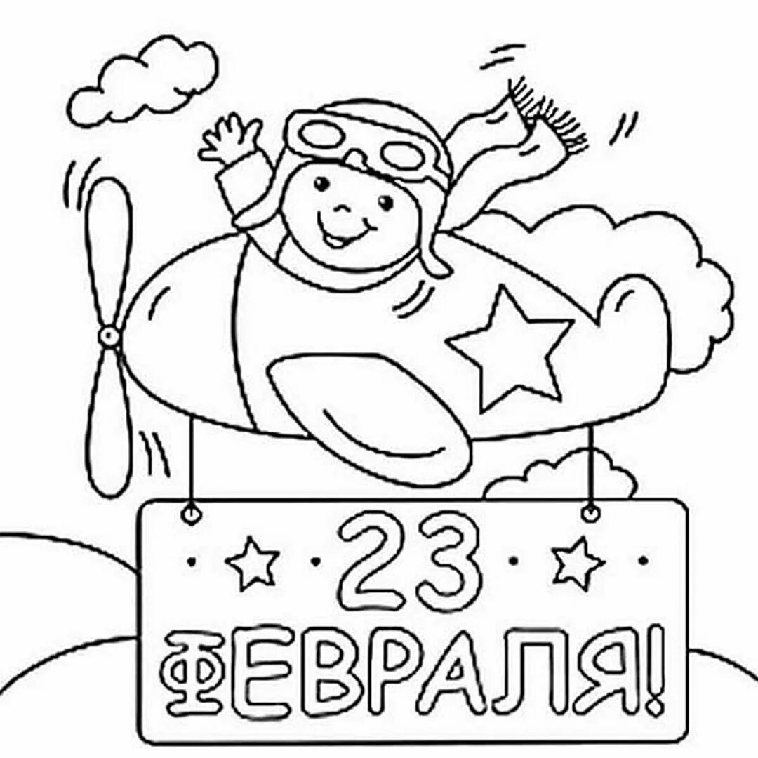 детские раскраски к 23 февраля. раскраска 23 февраля. рисунки раскраски к 23 февраля для детей. раскраски на 23 фневрал. раскраска 23 февраля.