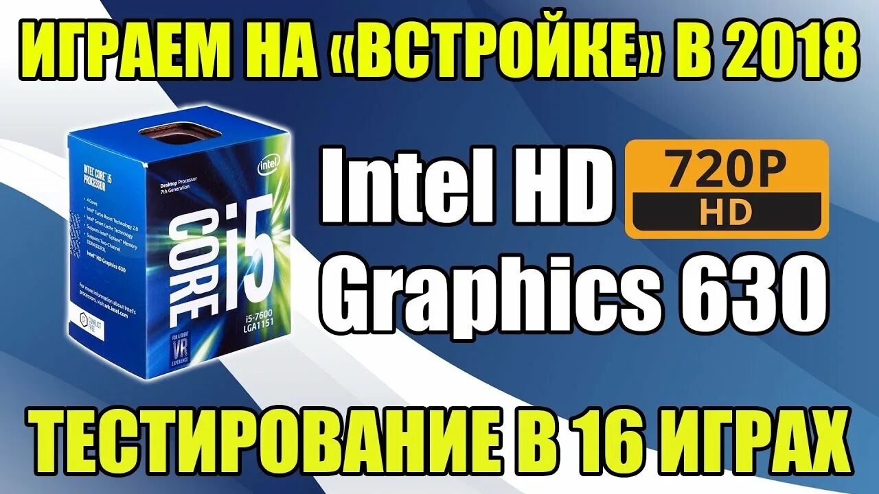 Intel graphics 630. Intel HD 630. Intel HD Graphics 630 games. Intel HD Graphics 630 купить.