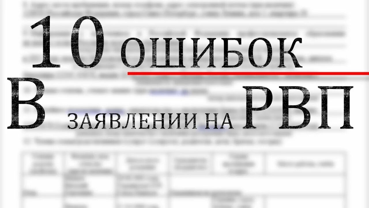 Анкета рвп