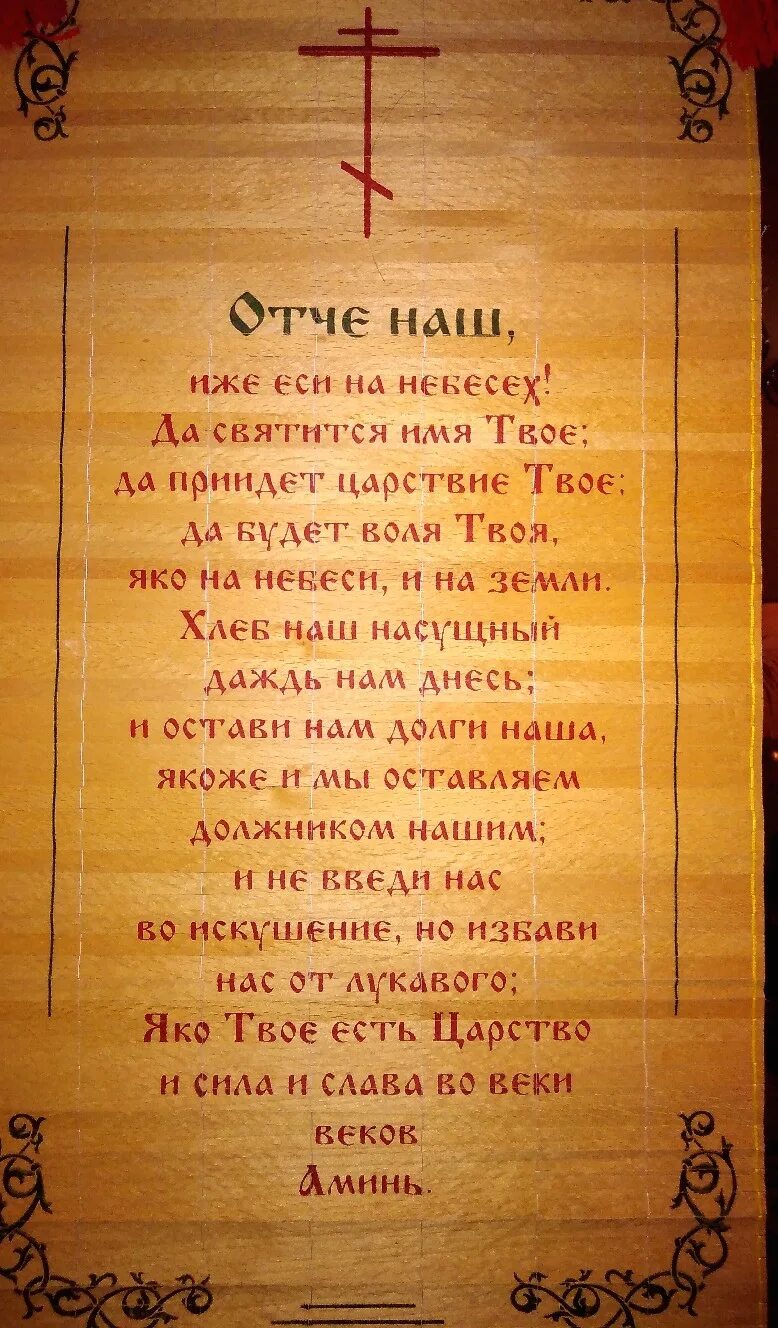 Молитва отче святой. Отче наш. Молитва "Отче наш". Христианская молитва Отче наш. Молитвослов Отче наш.