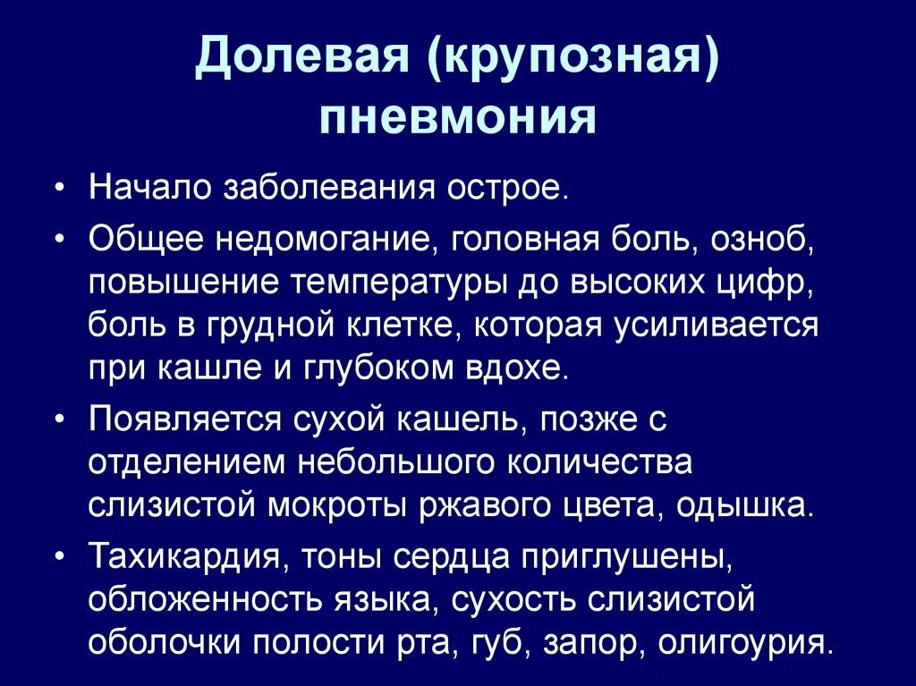 При воспалении легких какие симптомы у взрослых. Признаки характерные для крупозной пневмонии. Клинические признаки крупозной пневмонии. Клинические симптомы крупозной пневмонии. Внебольничная крупозная пневмония.