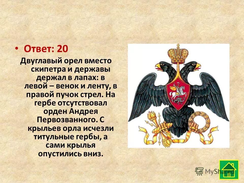 Что орел держит в лапах на гербе. Двуглавый Орел. Герб орла. Что держит двуглавый Орел в лапах. Двуглавый Орел с гербами на крыльях.